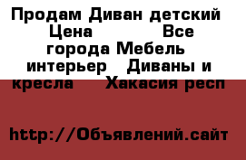 Продам Диван детский › Цена ­ 2 000 - Все города Мебель, интерьер » Диваны и кресла   . Хакасия респ.